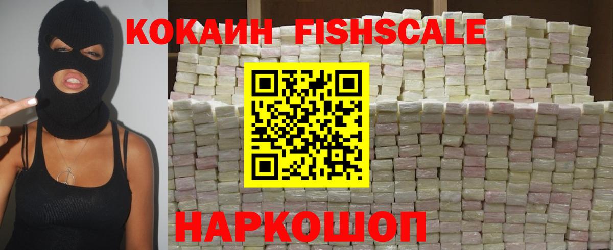 Кокаин  Вход с VPN  Надым  закладка  Cocaine Fish Scale  КОКАИН Колумбийский 